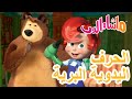 ماشا والدب الحرفاليدوية البرية 6 نوفمبر القادم Masha And The Bear