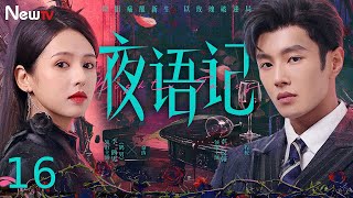 Night Tales 16丨Winemaker Girl vs Billionaire Heir丨A tragic betrayal separated them. Can love return