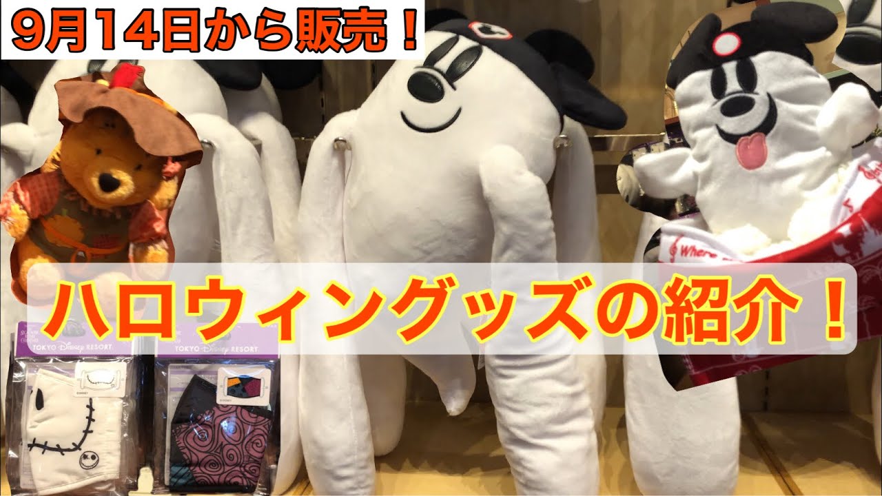ディズニーハロウィングッズの紹介 9月14日から Youtube