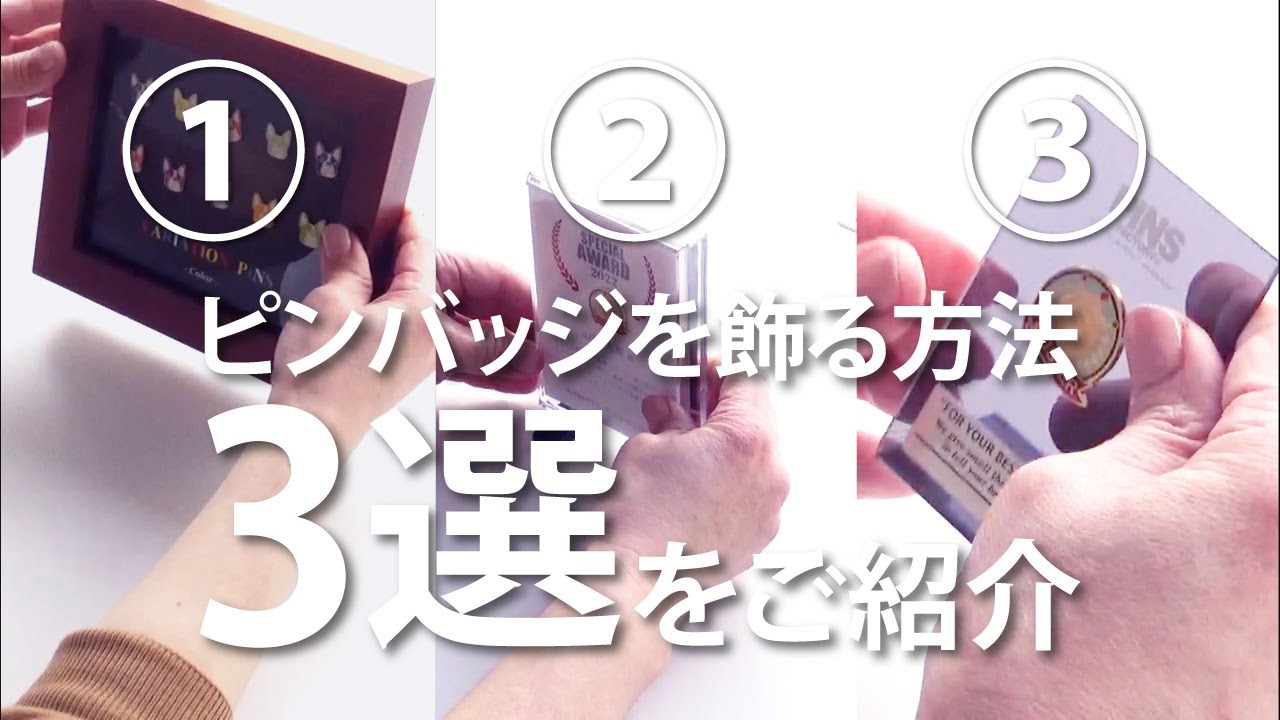 ピンバッジを飾る方法を紹介します|ピンバッジの飾り方提案|ピンバッジ