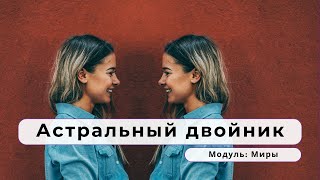 «Миа́страл» — астральный двойник