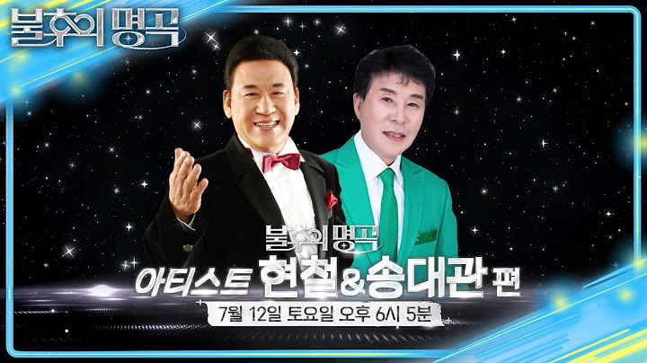 [예고] 대한민국이 사랑했던 트로트의 전설 🌟아티스트 현철&송대관 편🌟 [불후의 명곡2 전설을 노래하다/Immortal Songs 2] | KBS 250705 방송
