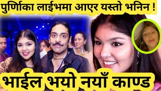 हिमानी र पारस पुत्रीको लाइभमा यस्तो हङ्गामा Purnika Shah tells about father Paras Shah & Himani Shah