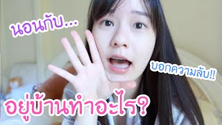 1 วันอยู่บ้าน เมจิทำอะไรบ้าง? | Meijimill