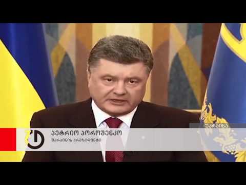 პოროშენკომ ცეცხლის შეწყვეტის რეჟიმი გააუქმა