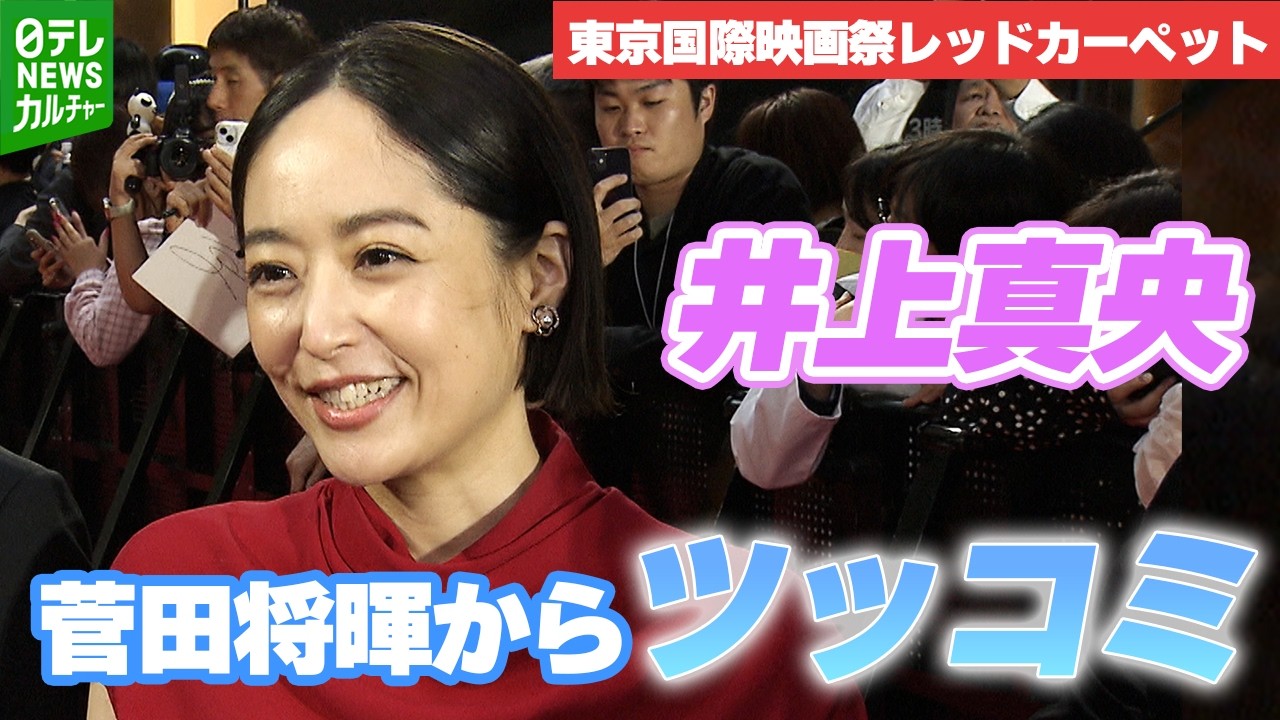 【井上真央】最近笑顔になった瞬間　共演の菅田将暉からツッコミ