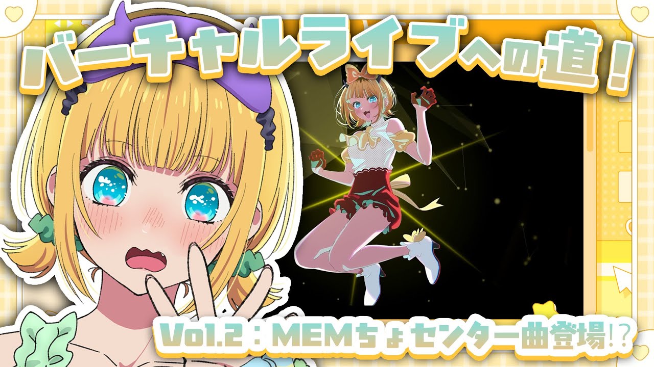 推しの子】B小町バーチャルライブへの道！Vol.2【MEMちょの部屋