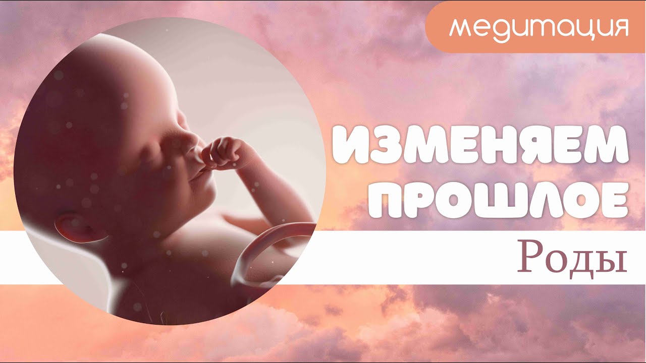 Медитация рождение заново. Зановорождения. Рожденная жить 2