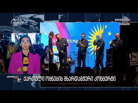 „ქართული ოცნების” მხარდამჭერი კონცერტი
