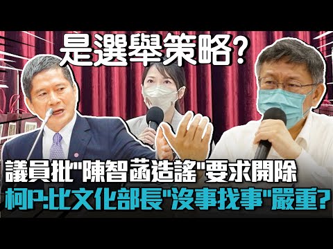 議員批「陳智菡造謠」要求開除！柯文哲：有比文化部長「沒事找事」嚴重？【CNEWS】