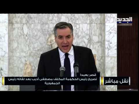 رئيس الحكومة المكلف مصطفى أديب يعتذر عن تشكيل الحكومة
