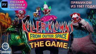 Игра Клоуны-убийцы из космоса/Killer Klowns from Outer Space трейлер, русская озвучка+субтитры RUS