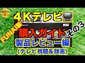【4Kテレビ購入ガイド#3】テレビ視聴＆録画