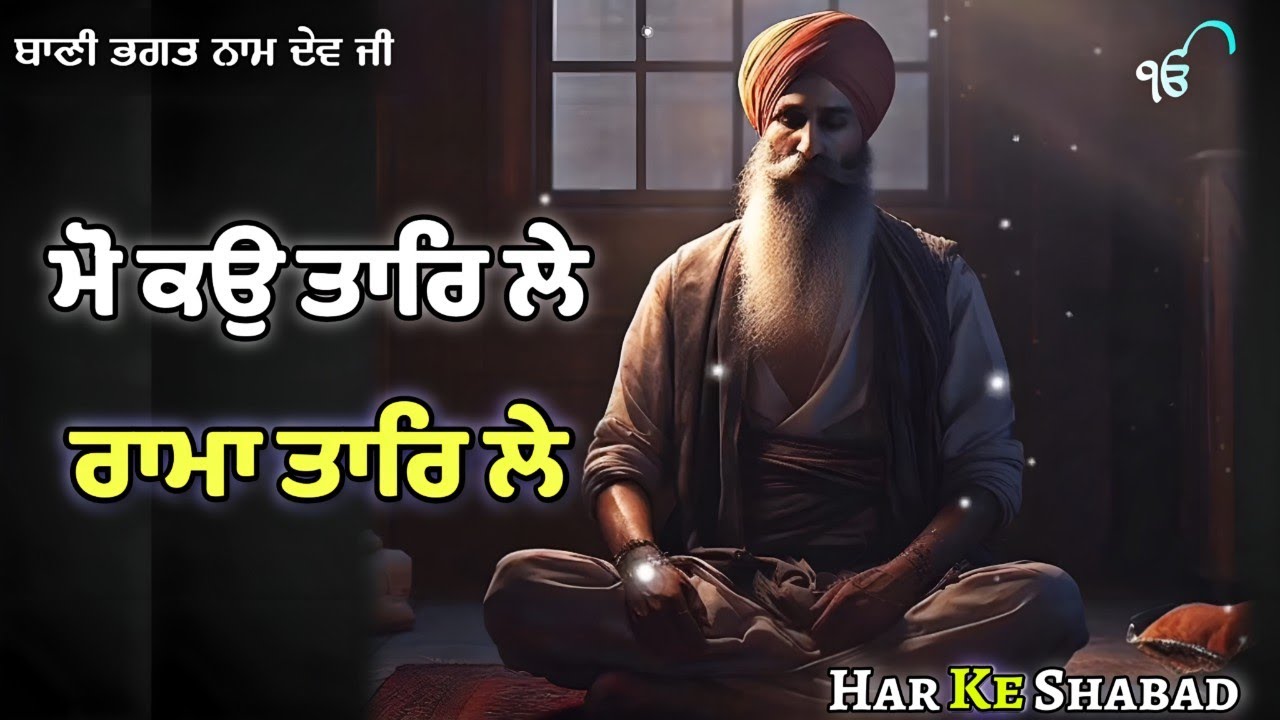 Moko Taar Le Rama Taar Le  Har Ke Shabad  gurbani  shabad