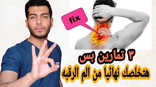 اسباب وعلاج الم الرقبه من الخلف|اهم التمارين لعلاج الم الرقبه والكتف|وهل الم الرقبه يسبب صداع ودوخه