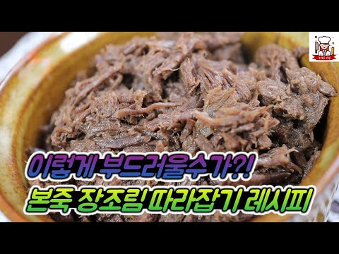 죽 먹을때 필수 2탄! 본죽 장조림 따라잡기 레시피 / Korean style soy sauce beef stew