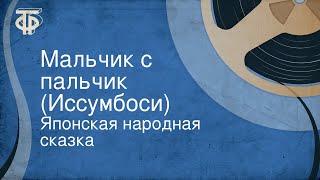 Японская народная сказка. Мальчик с пальчик (Иссумбоси)