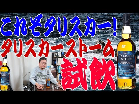 タリスカーの本領発揮！？タリスカーストームを飲んでみる【ウイスキー】
