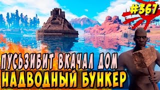 New Rust - Возвращение Пусьзибита , вкачали двух бедных кепарей , построили надводный БУНКЕР . #367