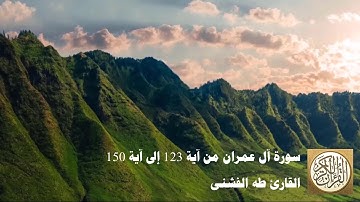 طه الفشني - سورة آل عمران من آية ١٢٣ إلى آية ١٥٠ - وَلَقَدْ نَصَرَكُمُ اللَّهُ بِبَدْرٍ ...
