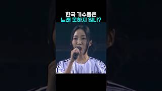 한국 가수의 공연을 처음 보고 소름돋은 외국인 반응