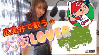 【広島弁で歌う】大阪LOVER/ドリカム/covered by Saya