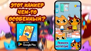 ТОПОВАЯ НОВИНКА ▶ СИМБА КЛИКЕР ▶ ЭТОТ КЛИКЕР ЧЕМ-ТО ОСОБЕННЫЙ?