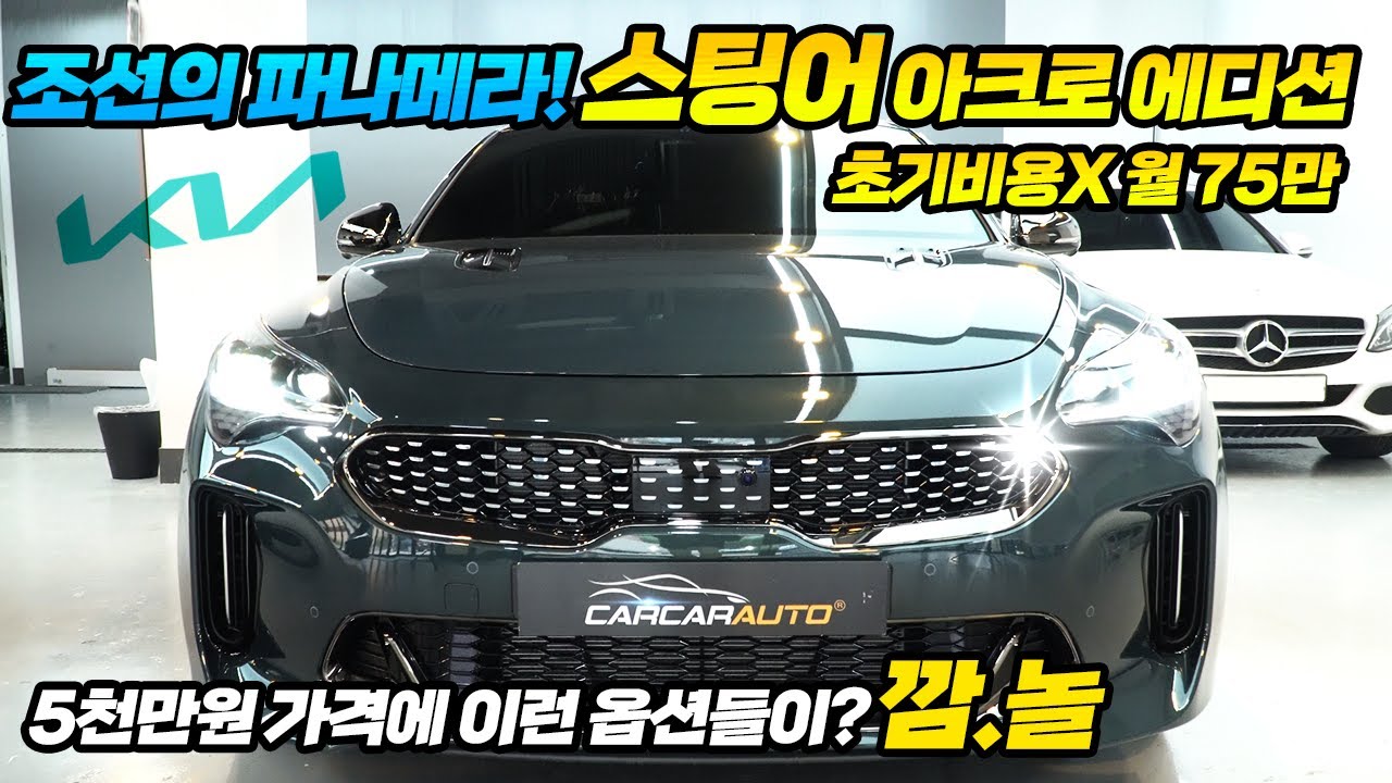 조선의 파나메라, 초기비용없 월 75만원, 스팅어 아크로 에디션, 5천만원에 이런 옵션들이, 허프로 깜놀