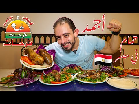 طلعة كبابجي الأزهر حمام فرحات أجمد حمام في مصر