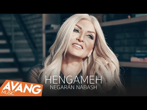 Hengameh - Negaran Nabash OFFICIAL VIDEO | هنگامه - نگران نباش