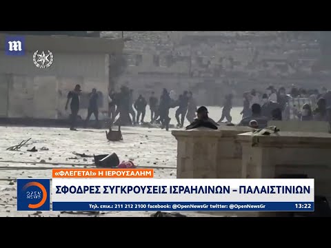 «Φλέγεται» η Ιερουσαλήμ: Σφοδρές συγκρούσεις Ισραηλινών – Παλαιστινίων | OPEN TV