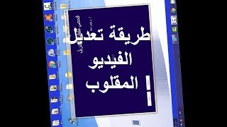 برنامج معالجة الفيديو المقلوب قبل رفعة على اليوتيوب  - Free Video Flip