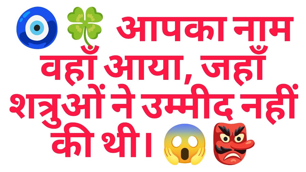 🧿🍀 आपका नाम वहाँ आया, जहाँ शत्रुओं ने उम्मीद नहीं की थी। 😱👺