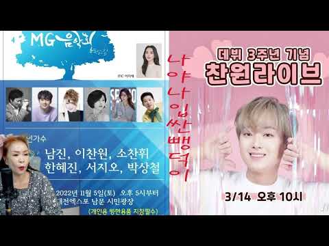 이찬원 데뷔 3주년 찬원라이브 <strong>3월14일</strong> 오후10시!!!!MG음악회 &amp;quot;나야나 입싼 뺑덕이&amp;quot;(노래강사손영주,노래교실,노래강사자격증반 모집)