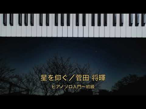 星を仰ぐ/ハ長調ver. 菅田 将暉