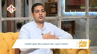 مخالفات المرور... كيف تستعلم عنها وطرق التظلم؟ | برنامج صباح النور | 13-10-2022