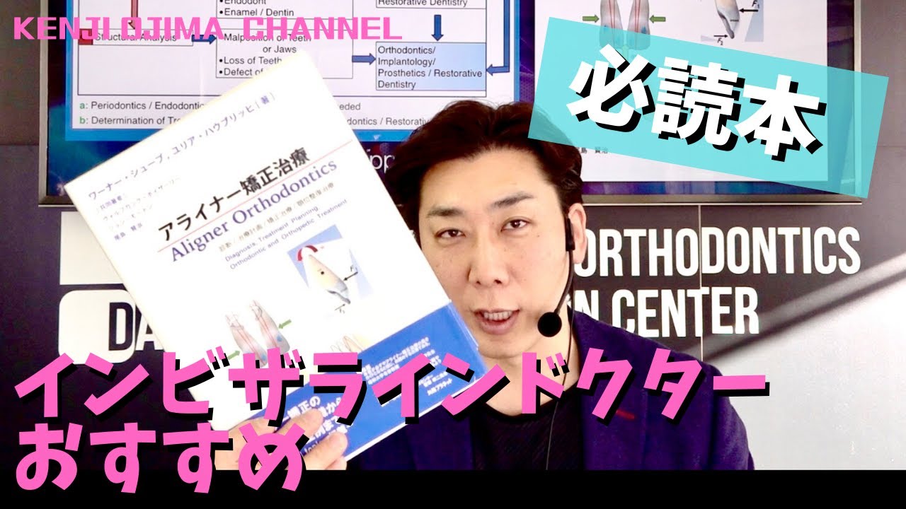 インビザラインドクターお勧めの本【必読】 - YouTube