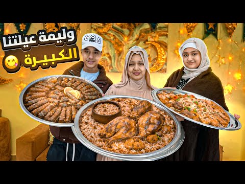 جمعتهم وفي احلي وليمة عزمتهم تجهزات الوليمة