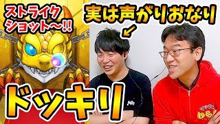 【ドッキリ】ガチャ確定演出の声が別人に変わってても絶対バレない説【モンスト】