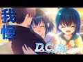 【眞子編】D.C. Re:tune ~ダ・カーポ~ リチューン 卒業しても変わらない実況 Part16【美少女ゲーム】ネタバレあり