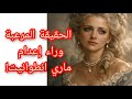 ماري انطوانيت المرأة التي شوهها التاريخ عن عمد ثم قطعوا رأسها معلومة تاريخية 