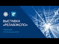 VII Международная научно-практическая конференция и выставка «РЕЛАВЭКСПО 2023»