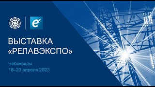 VII Международная научно-практическая конференция и выставка «РЕЛАВЭКСПО 2023»