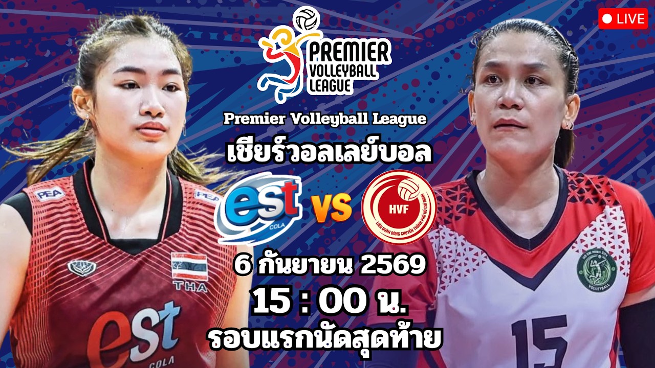 🔴เชียร์วอลเลย์ : ไทย (EST Cola) 3 - 0 เวียดนาม (โฮจิมินห์ ซิตี้) : PVL Invitational Conference 2026