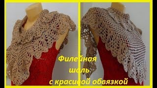 Филейная шаль с красивой обвязкой ,how to crochet a shawl,( шаль № 76) Филейная шаль с красивой обвязкой ,how to crochet a shawl,( шаль № 76)