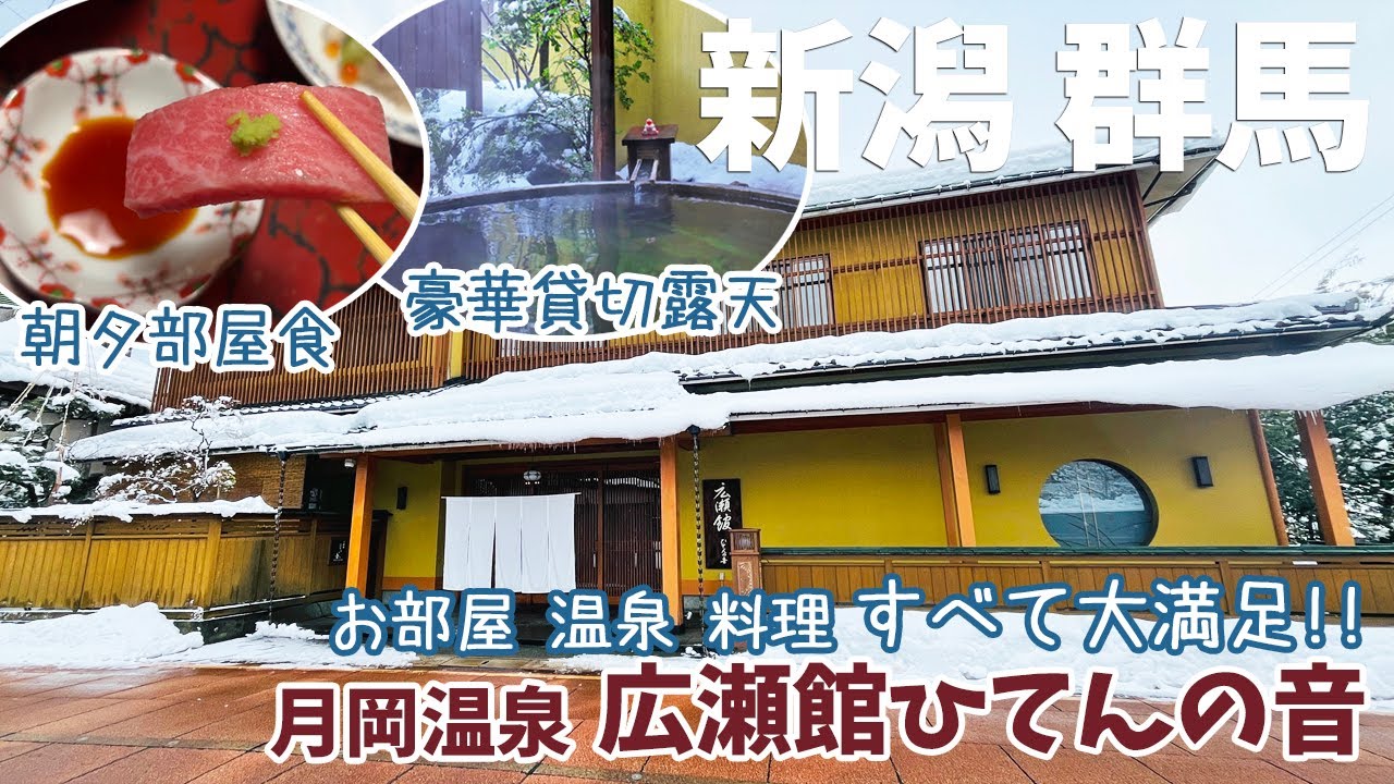[ 新潟県・群馬県 2泊3日の旅 ]　#3 月岡温泉 広瀬館ひてんの音　～ 全12室の小さなお宿で、食事は全て部屋食、貸切風呂が自慢の宿です ～