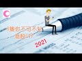 8隻你不可不知港股ETF 2021