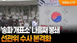 '송파 개표소' 나흘째 봉쇄…선관위 수사 본격화