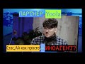 Стас, Ай как просто: О партнёрстве 