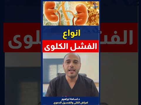 ما هي أنواع الفشل الكلوي اهلا يا دكتور القصور الكلوي استشارة طبية هاطمنك